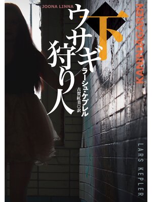 cover image of ウサギ狩り人（下）